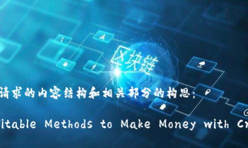 当然，以下是你请求的内容结构和相关部分的构思：

Discover Profitable Methods to Make Money with Cryptocurrency