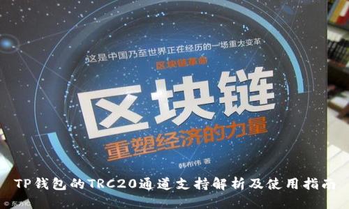 TP钱包的TRC20通道支持解析及使用指南