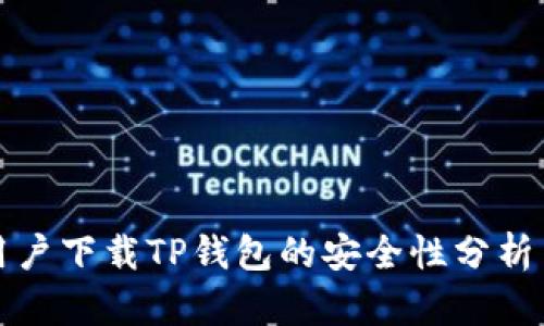 大陆用户下载TP钱包的安全性分析与建议