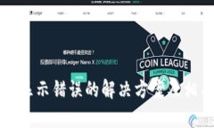 TP钱包金额显示错误的解决