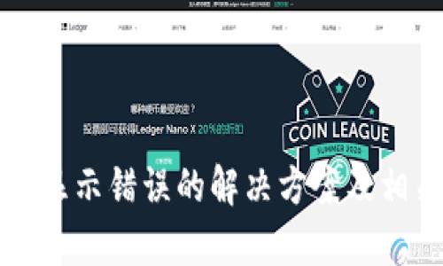 TP钱包金额显示错误的解决方案及相关问题解析