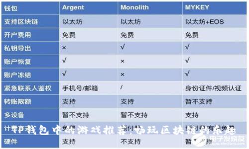 TP钱包中的游戏推荐：畅玩区块链的乐趣