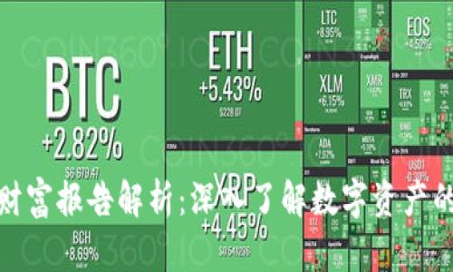 数字货币财富报告解析：深入了解数字资产的投资价值