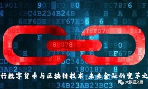 央行数字货币与区块链技术：未来金融的变革之路