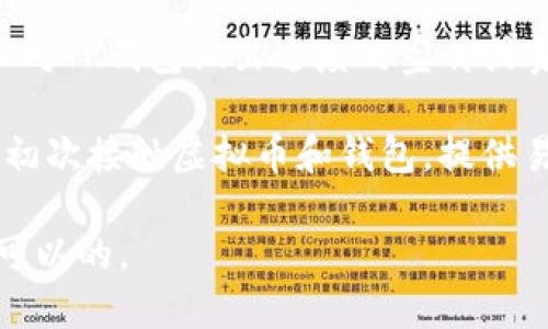 在讨论与虚拟币相关的内容时，可以提到TP钱包，但需要注意一下几点：

1. **合规性**：确保在提到TP钱包或任何其他加密货币钱包时，符合当地法律法规和适用的合规性要求。

2. **准确性**：提供准确的信息，确保读者了解TP钱包的功能、安全性以及使用风险。

3. **中立性**：在内容中保持中立，不对TP钱包做出过度的宣传或负面的评论，避免可能的误导。

4. **用户体验**：考虑到读者可能是初次接触虚拟币和钱包，提供易于理解且实用的使用指导和建议。

如果能遵循这些原则，提到TP钱包是可以的。