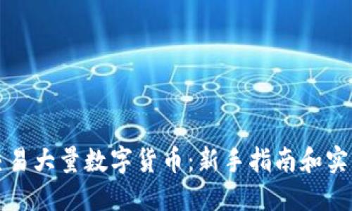 如何交易大量数字货币：新手指南和实用技巧