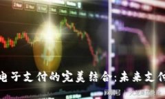 数字货币与电子支付的完