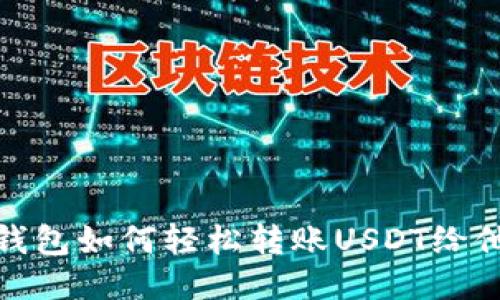 TP钱包如何轻松转账USDT给他人