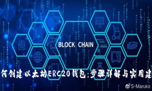 如何创建以太坊ERC20钱包：步骤详解与实用建议