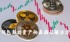 TP钱包新增资产的原因及解决方案