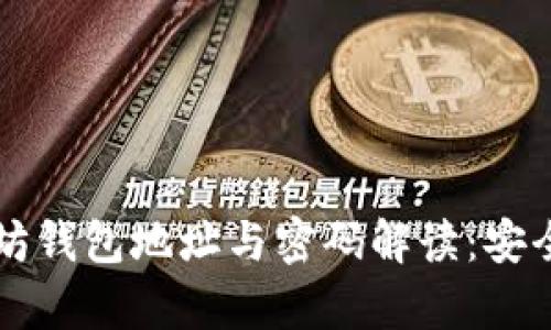 ### 易懂的以太坊钱包地址与密码解读：安全存储你的数字资产