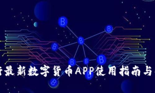 央行最新数字货币APP使用指南与解析