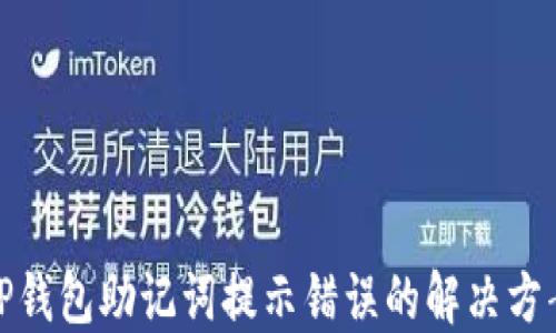 
TP钱包助记词提示错误的解决方案