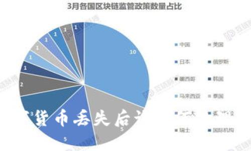 TP钱包数字货币丢失后该如何处理？完整指南