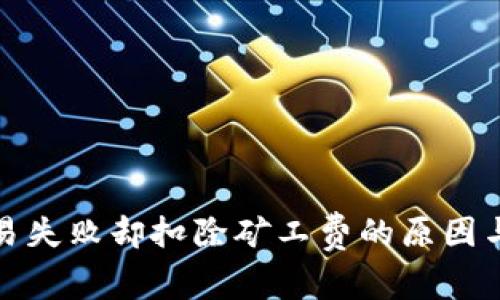 TP钱包交易失败却扣除矿工费的原因与解决方案