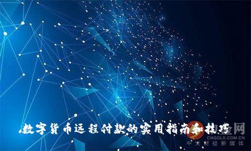 数字货币远程付款的实用指南和技巧