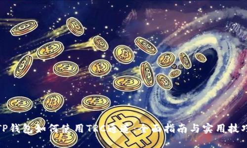 TP钱包如何使用TRC通道：全面指南与实用技巧