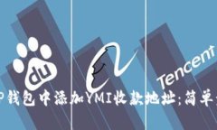 如何在TP钱包中添加YMI收款