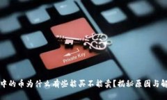 TP钱包中的币为什么有些能买不能卖？揭秘原因与