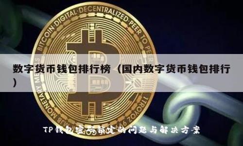 TP钱包密码锁定的问题与解决方案