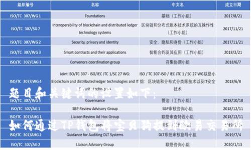 题目和关键词的设置如下：

如何通过TP钱包将宝贝狗提到欧易交易所