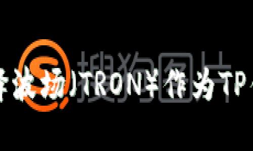 为什么选择波场（TRON）作为TP钱包的首选