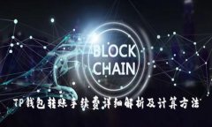 TP钱包转账手续费详细解析及计算方法