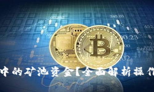 如何查看TP钱包中的矿池资金？全面解析操作步骤与注意事项