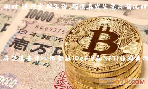   如何轻松注册以太坊USDT钱包并安全管理数字资产 / 

 guanjianci 以太坊，USDT，钱包注册，数字资产 /guanjianci 

## 内容主体大纲

1. **引言**
   - 介绍数字货币的普及
   - 为什么选择以太坊和USDT

2. **USDT简介**
   - 什么是USDT
   - USDT的优势与应用

3. **以太坊简介**
   - 以太坊的背景和发展
   - 以太坊的智能合约功能

4. **注册以太坊USDT钱包的必要性**
   - 保护数字资产
   - 便捷的交易方式

5. **选择合适的钱包**
   - 硬钱包与软钱包的对比
   - 可信赖的钱包推荐

6. **注册流程详解**
   - 创建钱包的步骤
   - 验证身份与保护私钥

7. **安全管理USDT的技巧**
   - 如何提升钱包的安全性
   - 备份与恢复钱包的方法

8. **总结**
   - 再次强调注册USDT钱包的重要性
   - 鼓励用户安全地进入数字资产世界

## 引言

数字货币的普及正在改变全球金融体系，特别是以太坊及其代币USDT，越来越多的个人和企业开始投资和交易这些数字资产。以太坊作为一种去中心化平台，允许用户创建和执行智能合约，从而使得其应用场景非常广泛。USDT作为与美元挂钩的稳定币，为投资者提供了更大的安全性与流动性。因此，注册并管理好一个以太坊USDT钱包对用户来说是至关重要的一步。

## USDT简介

### 什么是USDT

USDT（Tether）是一个基于区块链的稳定币，其设计目的是保持与美元1:1的价值挂钩。用户可以将其用于数字资产交易、转账以及支付，极大便利了数字货币的流通。USDT的出现使得用户可以更容易地在加密货币市场中进行交易，同时避免市场价格波动带来的风险。

### USDT的优势与应用

USDT的主要优势包括：稳定性——由于它与美元挂钩，用户有较高的价值固定性；可交易性——许多交易平台支持USDT交易，使其流动性良好；安全性——其基于区块链技术，不易被篡改。USDT的广泛应用场景包括数字货币交易、跨境支付及作为价值储存工具等。

## 以太坊简介

### 以太坊的背景和发展

以太坊是一个开放的区块链平台，可以用来创建和运行智能合约及去中心化应用。由维塔利克·布特林在2015年推出，迅速发展为全球第二大加密货币平台。以太坊的特别之处在于其支持多种加密资产的创建，意味着用户可以在此平台上开发各种新颖的应用程序。

### 以太坊的智能合约功能

智能合约是一种自动执行的合约，消除了中介的需求，自动化了交易过程。以太坊的智能合约为创建去中心化应用（DApps）提供了可能性，使得以太坊成为一个充满创新的平台。通过这些合约，用户可以设定交易条件，一旦条件满足，合约会自动执行，增加了交易的安全性与透明度。

## 注册以太坊USDT钱包的必要性

### 保护数字资产

数字资产的安全性越来越受到人们的关注，尤其是在加密货币交易中，诈骗案件层出不穷。注册一个以太坊USDT钱包，用户可以有效地保护自己的资产免受损失。通过使用私钥来管理资产，并设定强密码，用户可以降低被盗的风险。

### 便捷的交易方式

拥有一个以太坊USDT钱包后，用户可以方便地在不同交易平台上进行买卖操作。钱包内的资产可以随时进行转账，也可以根据市场情况做出迅速的交易决策。这种便捷性让用户在数字货币市场上能够更灵活地操作，增加获利机会。

## 选择合适的钱包

### 硬钱包与软钱包的对比

在注册以太坊USDT钱包前，了解不同类型的钱包是非常重要的。硬钱包是以物理形式存在的设备，因其离线存储，安全性高，但使用不够方便。相反，软钱包是一种应用程序，能够在线访问，因此操作更为简便，但安全性则相对较低。

### 可信赖的钱包推荐

对于新手用户，可以选择一些信誉良好的钱包服务，包括Metamask、Trust Wallet等。这些钱包不仅易于使用，还提供了良好的安全性和用户体验。此外，一些专业的硬件钱包，如Ledger和Trezor，则更加适合大型投资者或需要长期保存资产的用户。

## 注册流程详解

### 创建钱包的步骤

注册以太坊USDT钱包的第一步是选择合适的服务提供商并下载相应应用。用户需要根据提示进行帐号注册，根据要求填写个人信息，包括电子邮件、用户名和密码等。紧接着，根据平台的要求完成身份验证，确保帐号安全。

### 验证身份与保护私钥

注册成功后，用户会获得一个助记词或私钥，这些是恢复钱包的重要信息。用户必须妥善保存这些信息，并绝不可透露给他人。同时，设置一个复杂的密码以增强安全性，并利用双重身份验证来增加帐号的保护层级。

## 安全管理USDT的技巧

### 如何提升钱包的安全性

在数字货币的世界中，安全永远是第一位的。用户可以采取多重身份验证、定期更改密码、避免在公共网络下进行交易等安全措施。同时，定期查看交易历史，发现异常情况时及时处理，可以进一步防止损失。

### 备份与恢复钱包的方法

为防止数据丢失，用户需定期备份钱包文件。大多数钱包应用都会提供导出私钥或助记词的功能，用户只需按照说明进行即可。在发生设备故障或其他情况时，用户可以通过助记词或私钥轻松恢复钱包，确保资产的安全。

## 总结

注册以太坊USDT钱包是迈向数字资产管理的重要一步。通过了解USDT和以太坊的背景，选择合适的钱包，并跟随注册流程，用户可以高效且安全地管理自己的数字资产。希望每位用户都能够在这个崭新的金融世界中，享受到数字资产带来的乐趣与便利。

## 相关问题及详细介绍

### 问题1：USDT与其他数字货币有什么区别？

USDT与其他数字货币的区别

USDT是一种稳定币，与其他数字货币如比特币和以太坊相比，其价值波动幅度相对较小。这是因为USDT的发行量都是以美元为基础进行支持的，因此，用户可以通过持有USDT来规避市场报价的剧烈波动。此外，USDT通常被用作数字货币交易时的媒介，为投资者提供了更多的灵活性。一些其他数字货币则更注重其技术及应用场景，如以太坊的智能合约功能，以创造不同的价值。

## 问题2：以太坊USDT钱包的安全风险有哪些？

以太坊USDT钱包的安全风险

虽然数字货币钱包的安全性逐渐提高，但仍然存在各种安全风险。首先，网络攻击是一个主要的风险点，黑客通过钓鱼、恶意软件等方式盗取用户的私钥和助记词。其次，用户自身的安全意识不强，使用简单密码或在不安全的网络下进行交易，容易导致资产损失。此外，服务提供商的系统漏洞或关停也是不可忽视的风险因素。为了降低风险，用户需要选择信誉良好的钱包，并采取必要的安全措施。

## 问题3：如何选择合适的以太坊USDT钱包？

如何选择合适的以太坊USDT钱包

在选择以太坊USDT钱包时，用户需要考虑其安全性、易用性和功能等多方面的因素。首先，选择知名度高、用户评价良好的钱包应用，比选择不明钱包更为安全。其次，用户需查看钱包是否提供多重身份验证、私钥控制等安全措施。还要考虑钱包的操作界面是否友好适合新手。如果用户打算长期持有USDT，可能还需要选择支持硬钱包的选项。此外，确保该钱包能够提供良好的客户支持，让用户在遇到问题时能够迅速获得帮助。

## 问题4：创建以太坊USDT钱包时需要注意哪些事项？

创建以太坊USDT钱包时的注意事项

创建以太坊USDT钱包时，用户必须保持警惕。首先，需确保下载的钱包应用来自官网或可信赖的应用商店，避免被伪造应用骗取信息。其次，关注注册过程中的隐私条款，确保自己数据的安全。同时，妥善保存好密码、私钥和助记词，不应轻易分享给他人，若有人索取这些信息，应明确拒绝。此外，建议使用复杂密码，并定期更新。最后，不要在不安全的网络环境下进行钱包操作，以防信息泄露。

## 问题5：USDT的使用场景有哪些？

USDT的使用场景

USDT的使用场景十分广泛。对于普通用户来说，USDT可以用于在各大数字货币交易所中进行交易，作为买卖其他数字资产的媒介。此外，USDT也可用于跨境支付，由于其稳定性，很多商家愿意接受USDT作为交易方式。还有一些用户利用USDT进行套利，通过汇率差异在不同交易平台间快速买入卖出。此外，USDT也常被用于参与各类ICO项目和去中心化金融（DeFi）平台，因其稳定性适合参与高风险高回报的投资。

## 问题6：如何确保以太坊USDT钱包的长期安全？

确保以太坊USDT钱包的长期安全

长期确保以太坊USDT钱包安全的方式有许多，首先是使用冷钱包，将大部分资产存储在离线设备上，以增加安全性。定期更新软件和系统，确保安全漏洞及时修补，并使用强密码和多重身份验证来防止未授权访问。同时，进行定期备份，确保在发生意外情况时还能恢复资产。此外，定期查看交易记录并监测账户活动，发现异常应及时处理。选择具有良好客户服务的wallet provider，也是长期安全的保障之一。

## 问题7：以太坊未来的潜力有哪些？

以太坊未来的潜力

以太坊未来的潜力十分巨大，随着越来越多的公司和开发者开始认识到智能合约的价值，以太坊的普及性和应用场景将不断扩展。以太坊2.0的出现，带来了更高的交易速率和更低的费用，加之以太坊的可编程性，将促进去中心化金融（DeFi）和NFT（非同质化代币）的发展。这些领域都有极大的增幅潜力，吸引更多的用户参与。同时，随着全球对于区块链技术的认可度提升，以太坊可能会在多种行业中被应用，如供应链管理、金融、医疗等，这将进一步扩大其市场影响力。

通过以上的内容介绍，用户可以了解到如何注册以太坊USDT钱包、管理数字资产及相关的诸多问题，掌握必要的技巧，安全进入数字资产的世界。