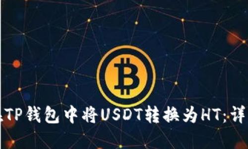 如何在TP钱包中将USDT转换为HT：详细指南