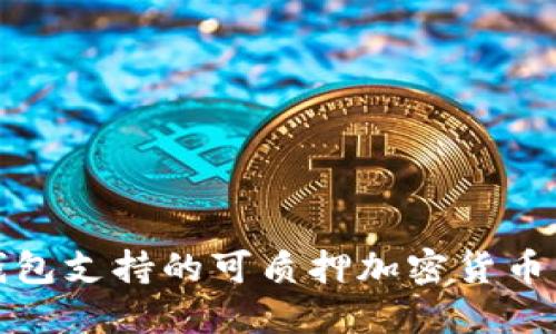 TP钱包支持的可质押加密货币详解