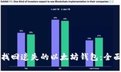 如何找回遗失的以太坊钱