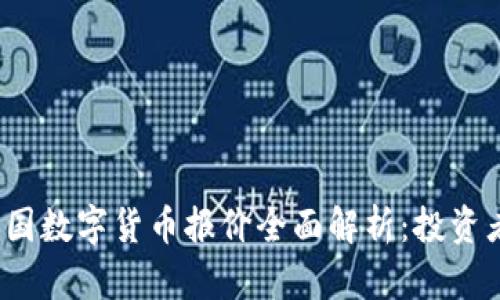 2023年美国数字货币报价全面解析：投资者必知指南