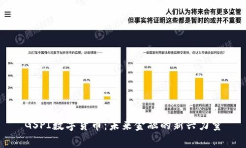 GSPI数字货币：未来金融的新兴力量