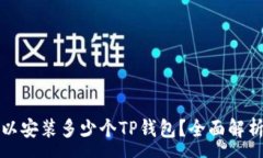 :一个手机可以安装多少个TP钱包？全面解析与实