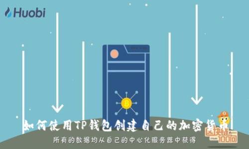 如何使用TP钱包创建自己的加密货币