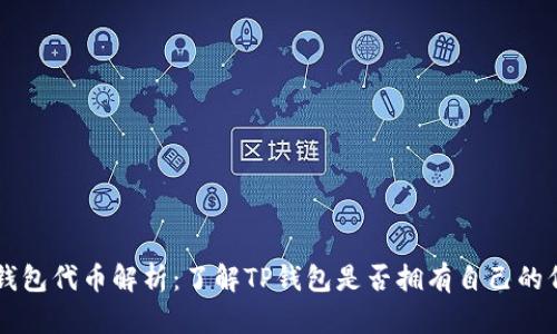 TP钱包代币解析：了解TP钱包是否拥有自己的代币