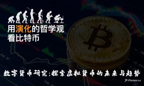 数字货币研究：探索虚拟货币的未来与趋势