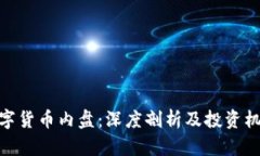 数字货币内盘：深度剖析