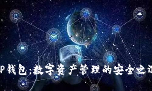 TP钱包：数字资产管理的安全之选