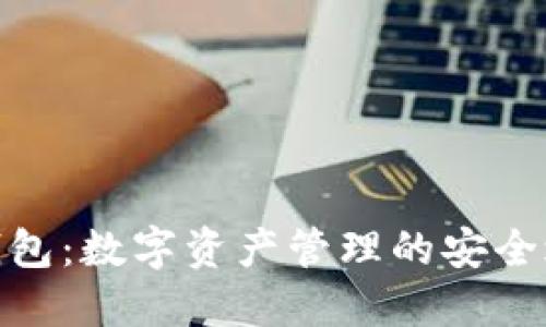 TP钱包：数字资产管理的安全之选