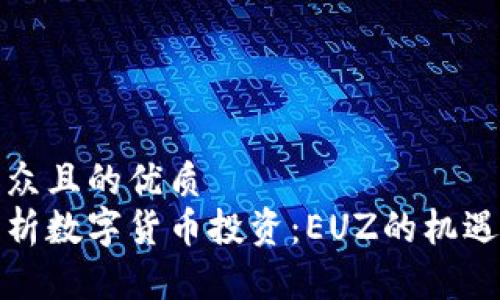 易于大众且的优质 
全面解析数字货币投资：EUZ的机遇与挑战