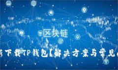 无法重新下载TP钱包？解决