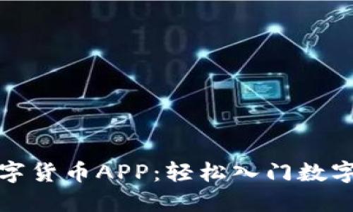 了解Pi数字货币APP：轻松入门数字货币世界