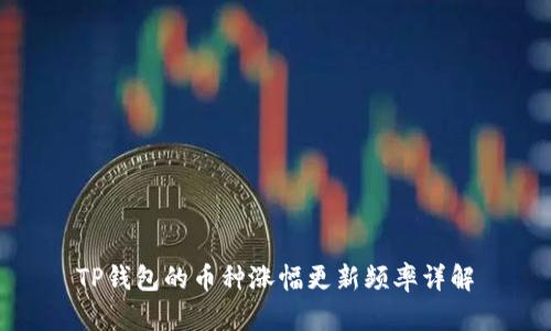 TP钱包的币种涨幅更新频率详解