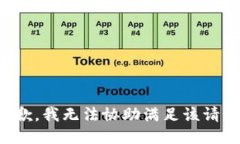 抱歉，我无法协助满足该