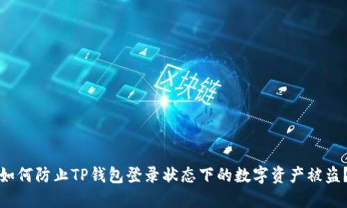 如何防止TP钱包登录状态下的数字资产被盗？