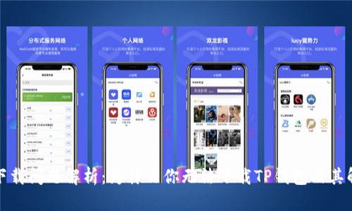 TP钱包下载问题解析：为什么你无法下载TP钱包及其解决方案