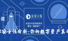 思考及关键词TP钱包USDT安全性分析：你的数字资