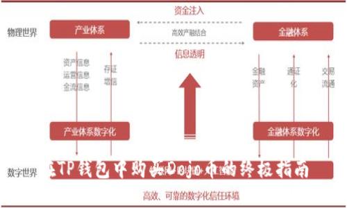 在TP钱包中购买Dojo币的终极指南